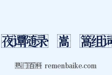 夜谭随录·嵩桬篙组词是什么意思的图片